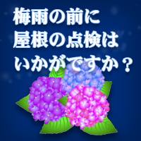 無料点検実施中