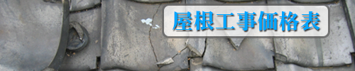 屋根工事価格表